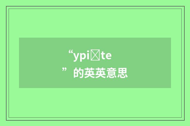 “ypiȝte”的英英意思