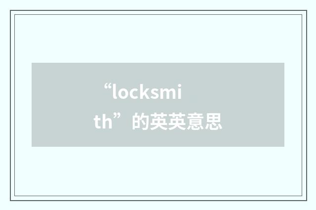 “locksmith”的英英意思