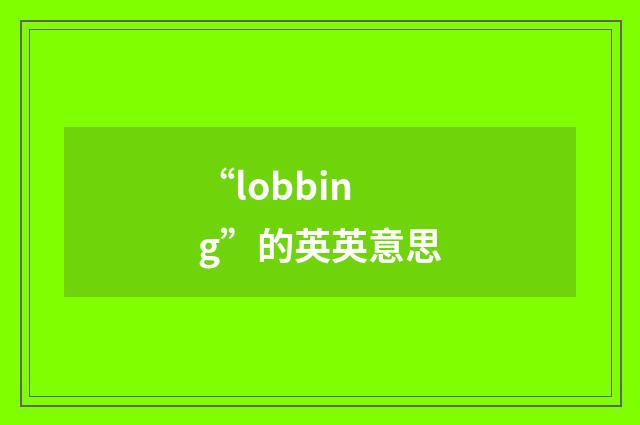 “lobbing”的英英意思