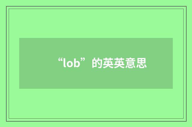 “lob”的英英意思