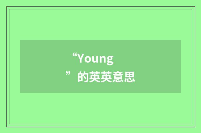 “Young”的英英意思