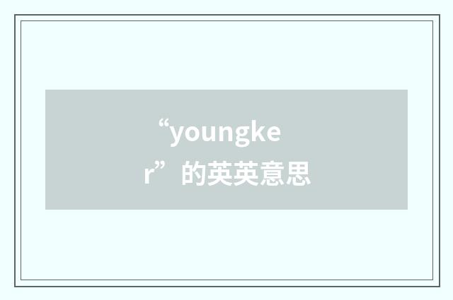 “youngker”的英英意思
