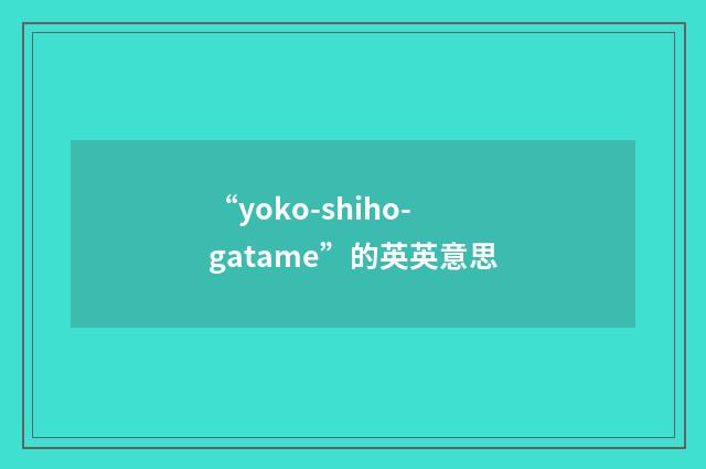 “yoko-shiho-gatame”的英英意思
