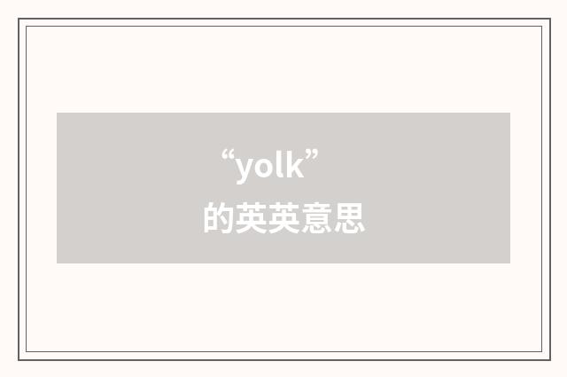 “yolk”的英英意思