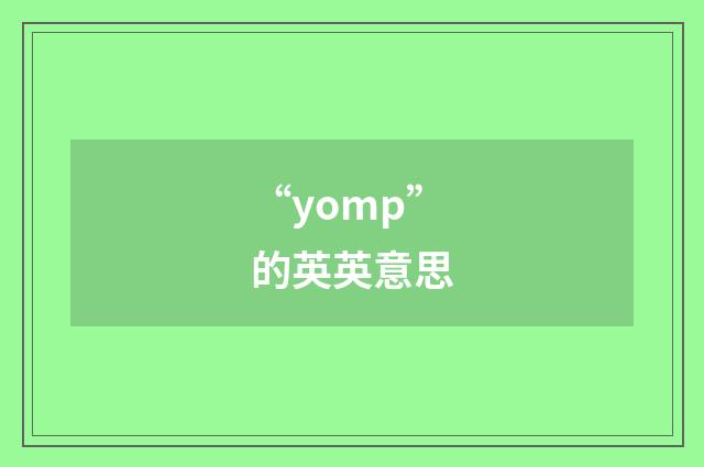 “yomp”的英英意思