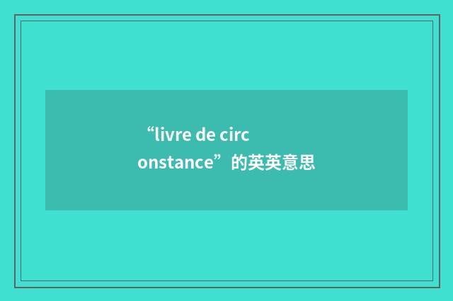 “livre de circonstance”的英英意思