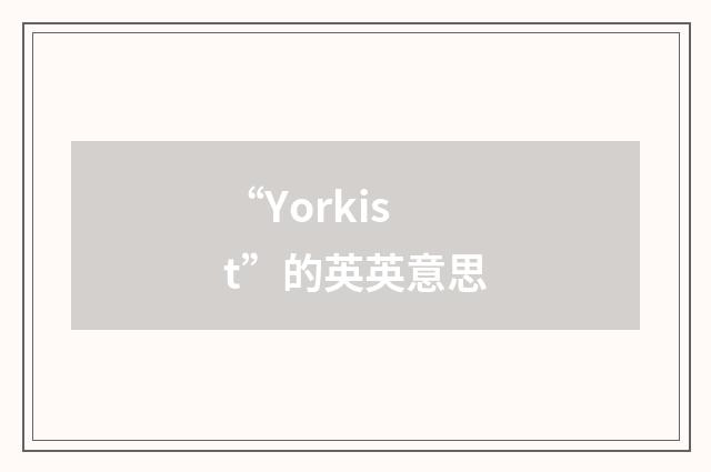 “Yorkist”的英英意思