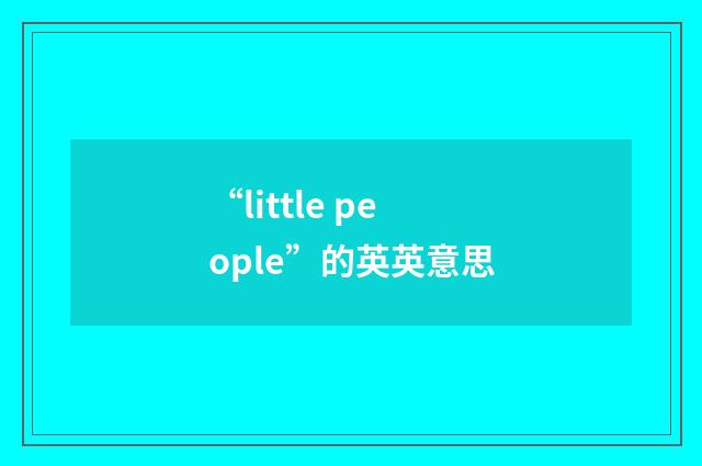“little people”的英英意思