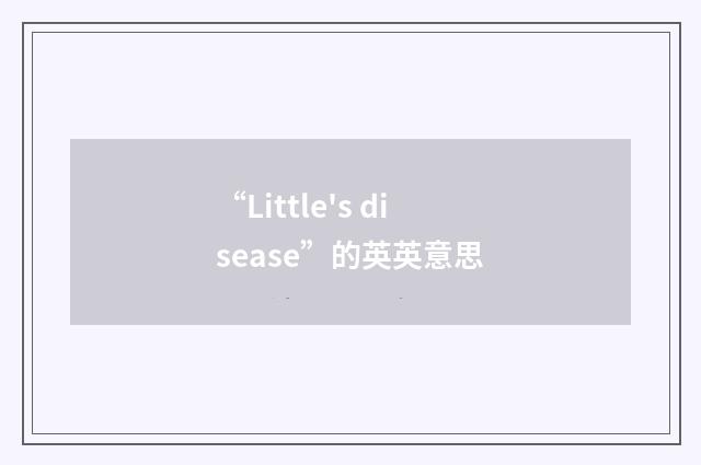 “Little's disease”的英英意思