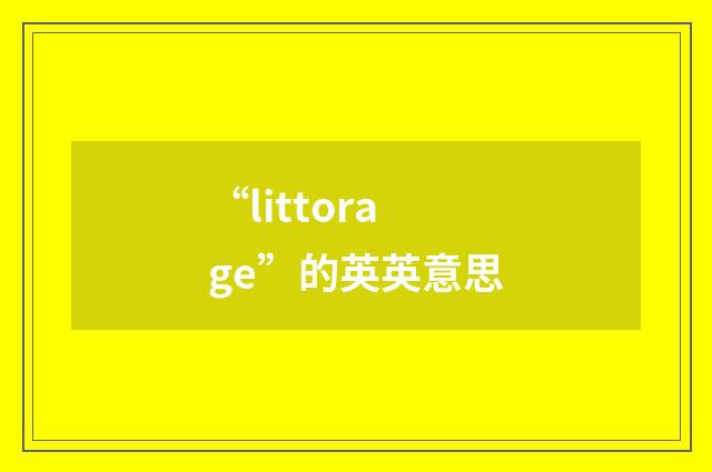 “littorage”的英英意思