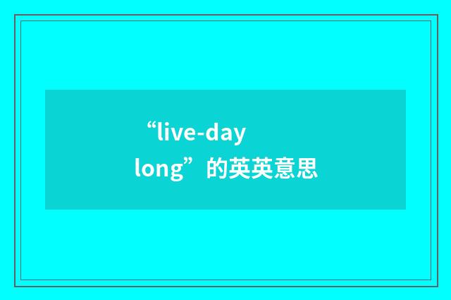 “live-day long”的英英意思
