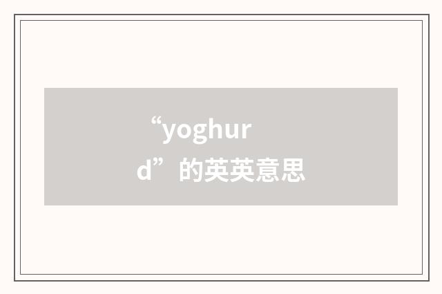 “yoghurd”的英英意思