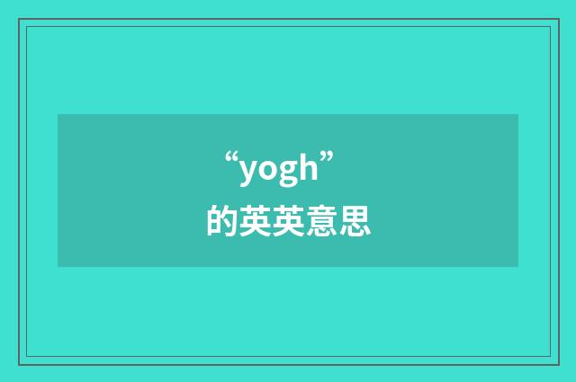 “yogh”的英英意思