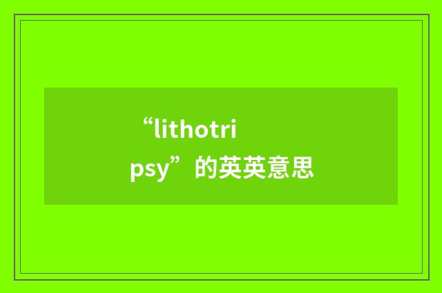 “lithotripsy”的英英意思