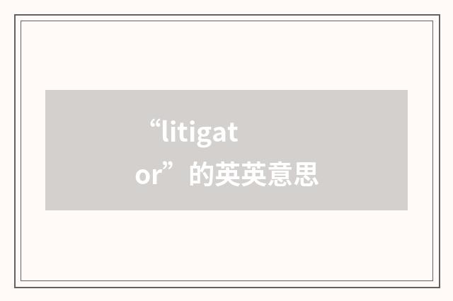 “litigator”的英英意思