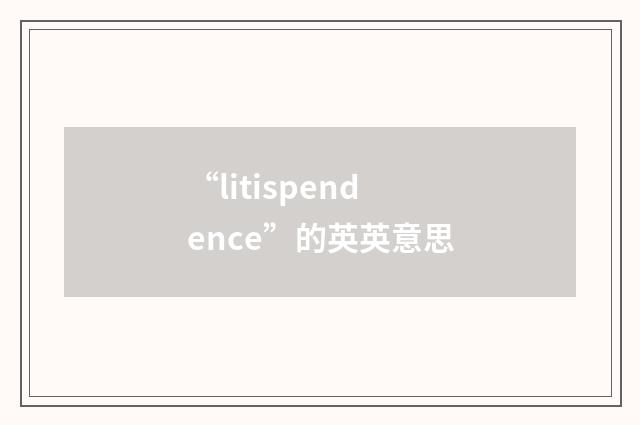 “litispendence”的英英意思