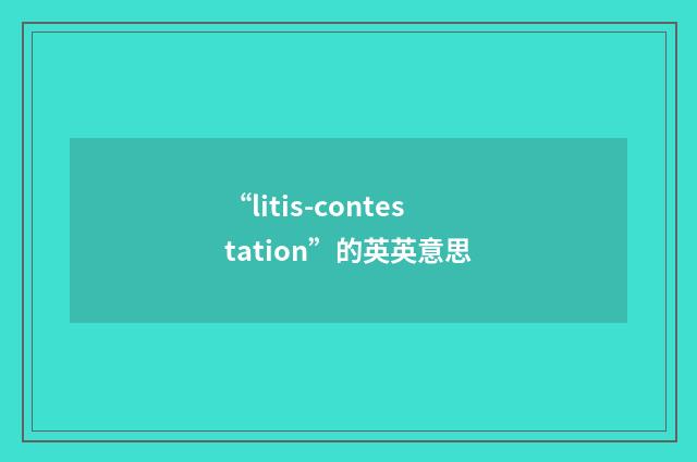 “litis-contestation”的英英意思