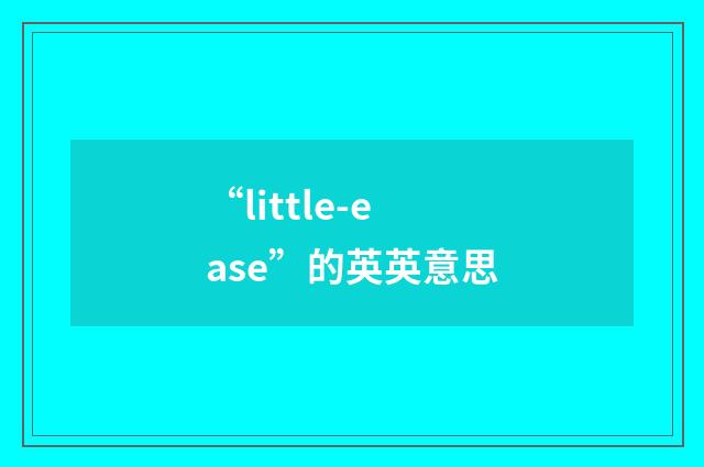 “little-ease”的英英意思