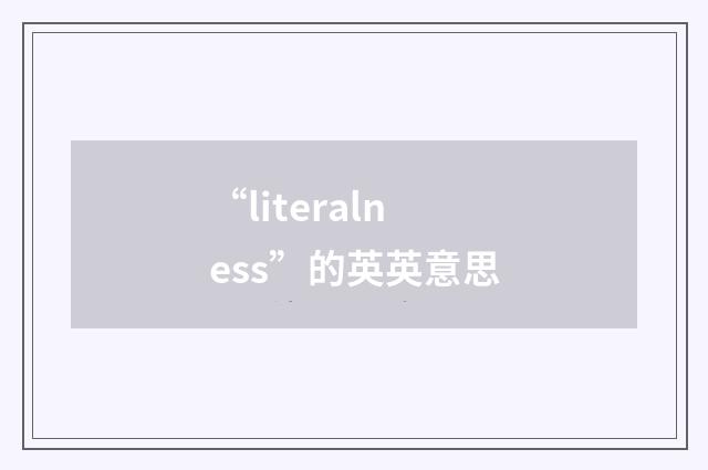 “literalness”的英英意思