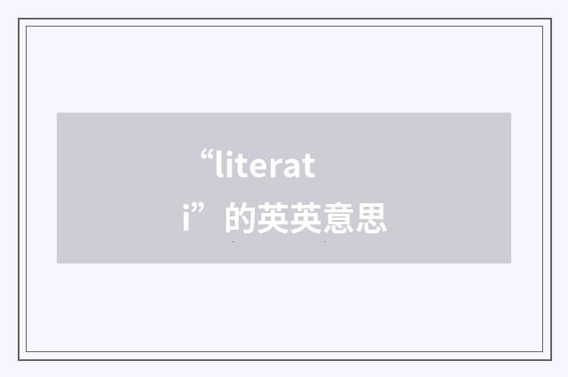 “literati”的英英意思