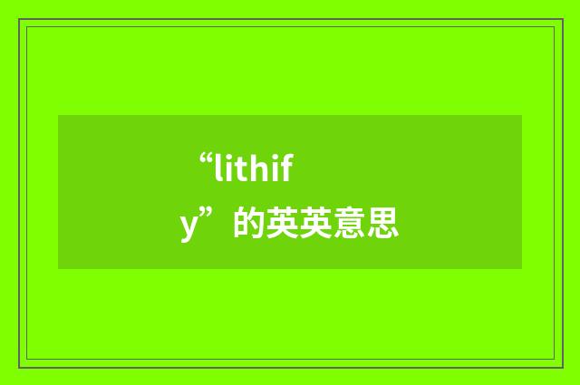 “lithify”的英英意思