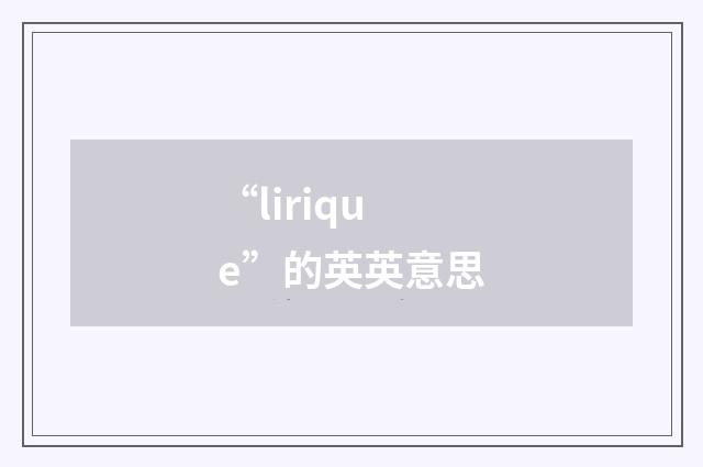 “lirique”的英英意思