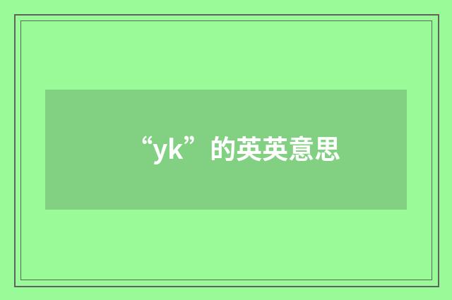 “yk”的英英意思