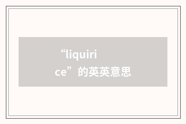 “liquirice”的英英意思