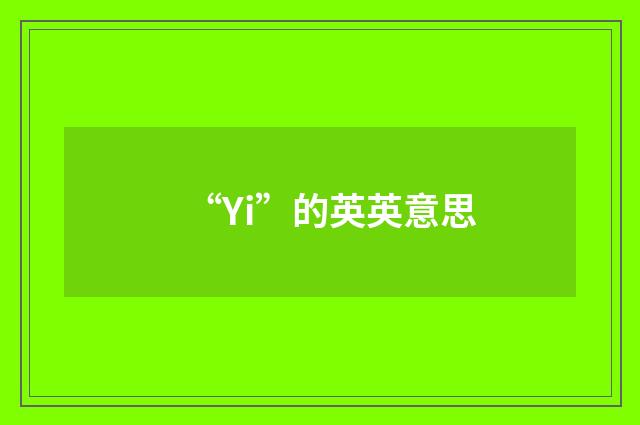 “Yi”的英英意思