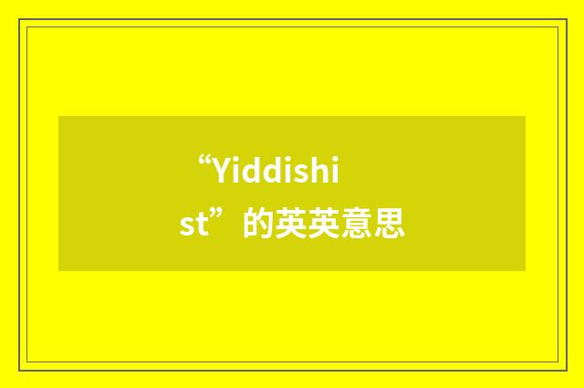 “Yiddishist”的英英意思
