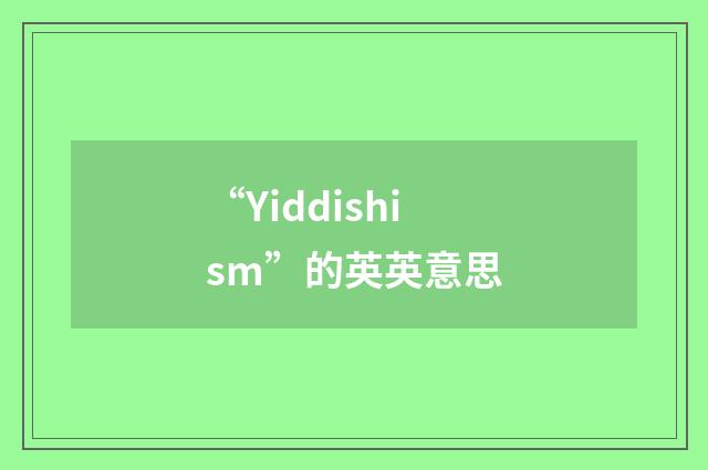 “Yiddishism”的英英意思