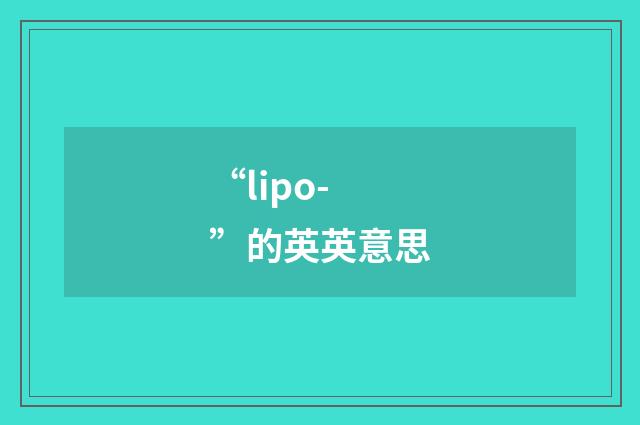“lipo-”的英英意思