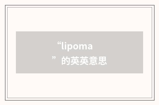 “lipoma”的英英意思