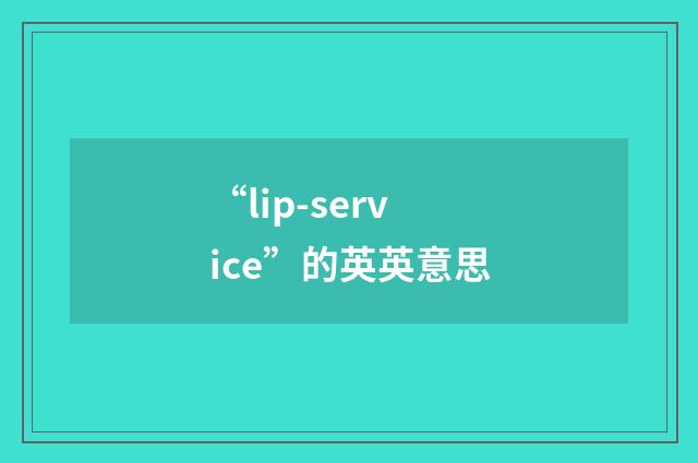“lip-service”的英英意思