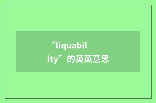 “liquability”的英英意思