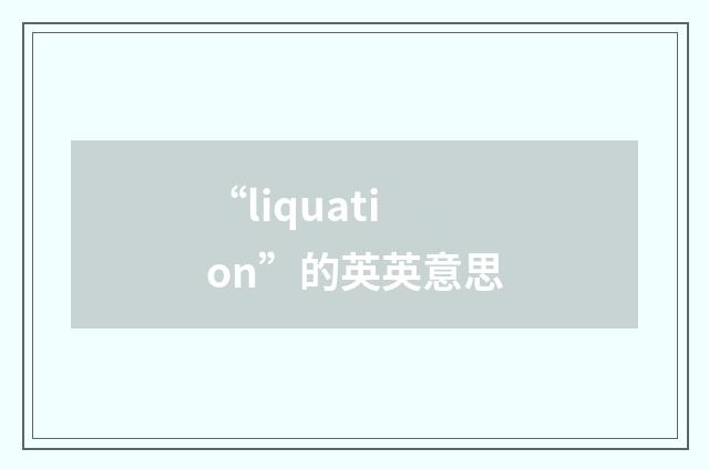 “liquation”的英英意思