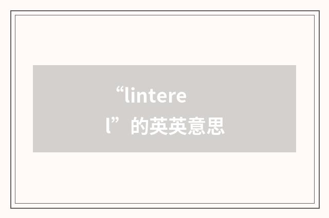 “linterel”的英英意思