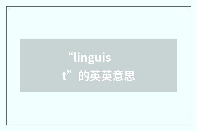 “linguist”的英英意思