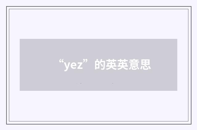 “yez”的英英意思