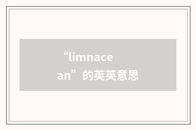 “limnacean”的英英意思