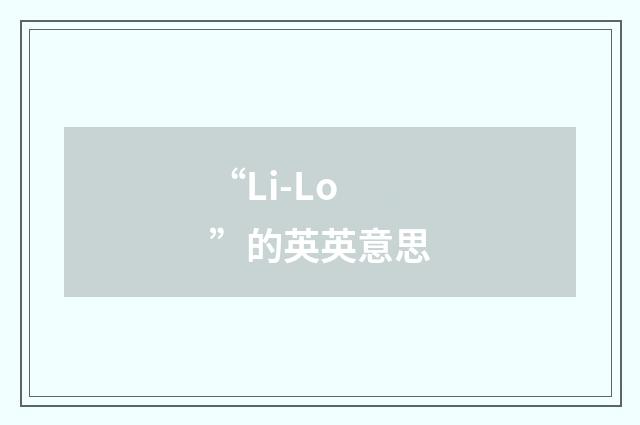 “Li-Lo”的英英意思