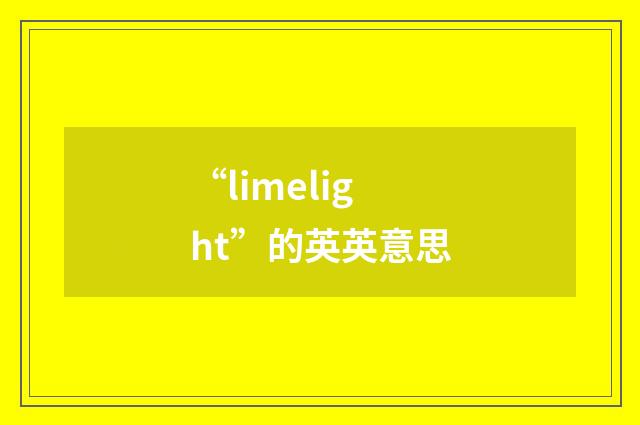 “limelight”的英英意思
