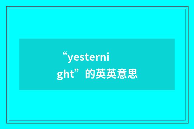 “yesternight”的英英意思