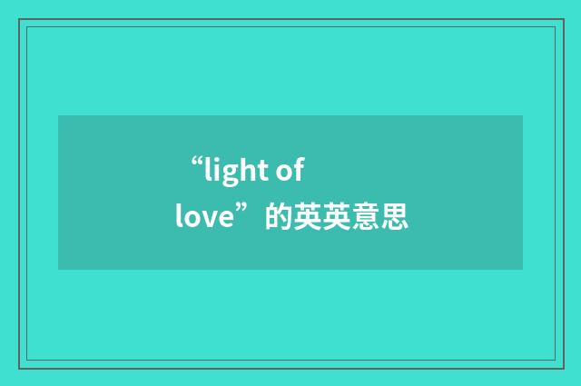 “light of love”的英英意思