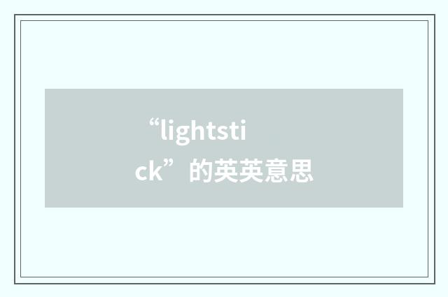 “lightstick”的英英意思