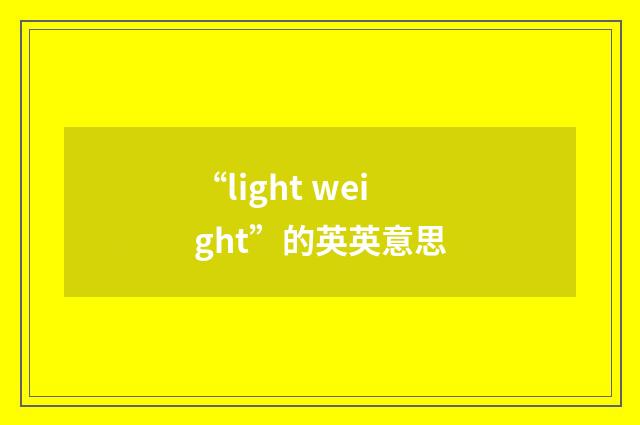 “light weight”的英英意思