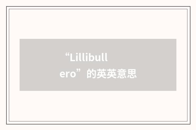“Lillibullero”的英英意思