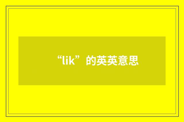 “lik”的英英意思