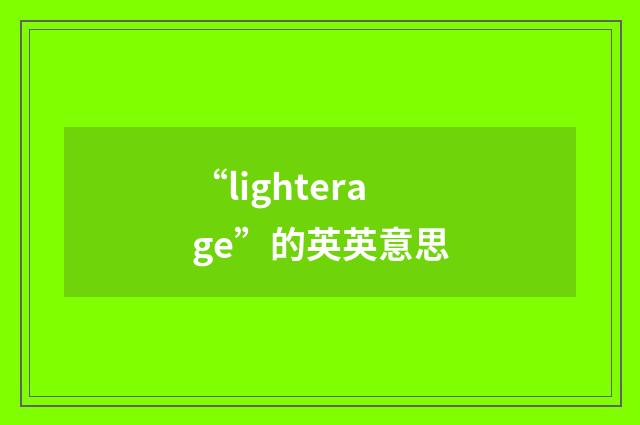 “lighterage”的英英意思