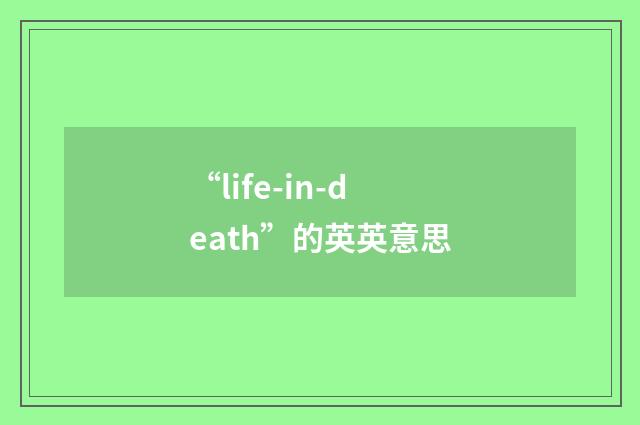“life-in-death”的英英意思